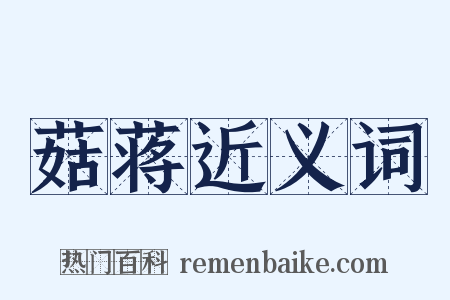 菇蒋近义词是什么意思的图片